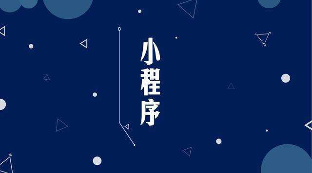 广德微信小程序开发公司分析企业如何发挥小程序的作用